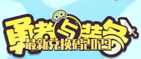勇者与装备兑换码有哪些 勇者与装备最新兑换码2023