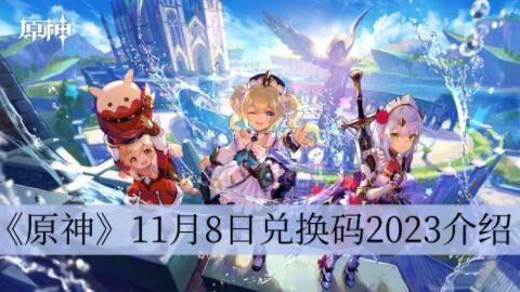 原神11月8日兑换码是什么 原神11月8日兑换码2023介绍