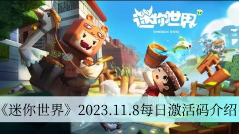 迷你世界2023.11.8每日激活码有哪些 迷你世界2023.11.8每日激活码介绍