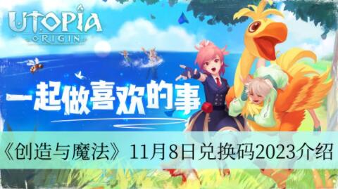 创造与魔法11月8日兑换码是什么 创造与魔法11月8日兑换码2023介绍