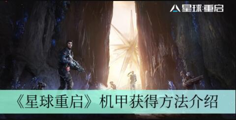 星球重启机甲怎么获得 星球重启机甲获得方法介绍