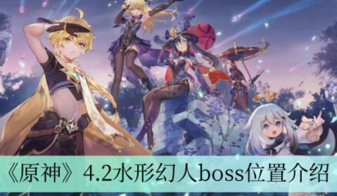 原神4.2水形幻人boss在哪 原神4.2水形幻人boss位置介绍