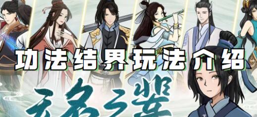 无名之辈功法结界怎么玩 无名之辈功法结界玩法介绍