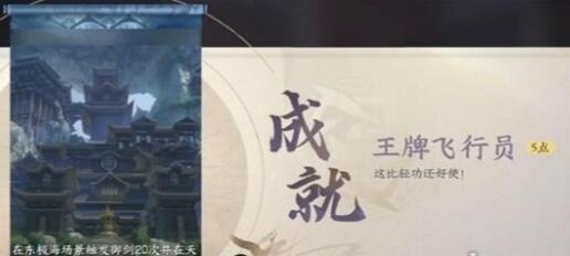 逆水寒手游王牌飞行员成就怎么获取 逆水寒手游王牌飞行员成就获取方法