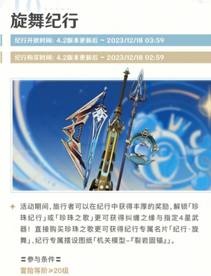 原神4.2旋舞纪行活动怎么玩 原神4.2旋舞纪行活动玩法介绍