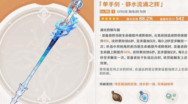 原神静水流涌之辉满级属性怎么玩 原神静水流涌之辉培养素材汇总