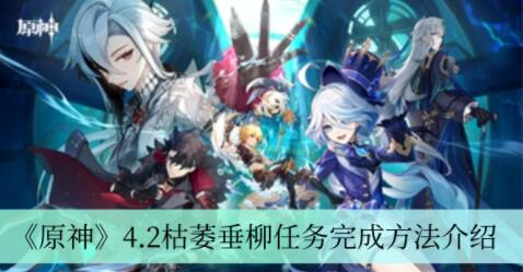 原神4.2枯萎垂柳任务怎么做 原神4.2枯萎垂柳任务完成方法介绍