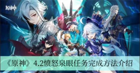 原神4.2愤怒泉眼任务怎么完成 原神4.2愤怒泉眼任务完成方法介绍