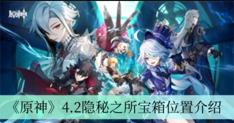 原神4.2隐秘之所宝箱在哪里 原神4.2隐秘之所宝箱位置介绍
