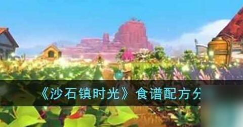 沙石镇时光食谱配方有哪些 沙石镇时光食谱配方推荐