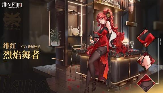 绯色回响绯红烈焰舞者多久上线 绯色回响绯红烈焰舞者获取攻略