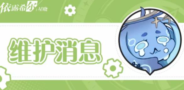 依露希尔星晓11月9日的更新内容是什么 依露希尔星晓11月9日更新内容分享