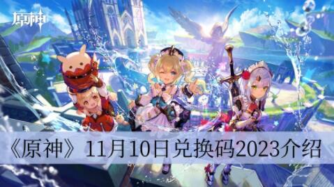 原神11月10日兑换码是什么 原神11月10日兑换码2023介绍