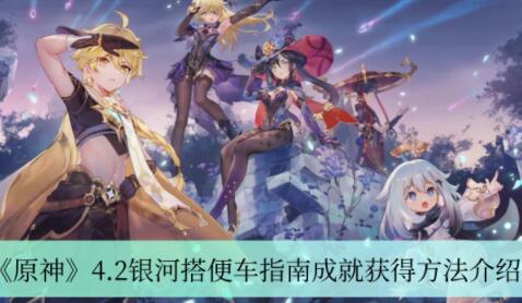 原神4.2银河搭便车指南成就怎么获得 原神4.2银河搭便车指南成就获得方法介绍