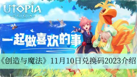 创造与魔法11月10日兑换码是什么 创造与魔法11月10日兑换码2023介绍