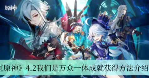 原神4.2我们是万众一体成就怎么获得 原神4.2我们是万众一体成就获得方法介绍