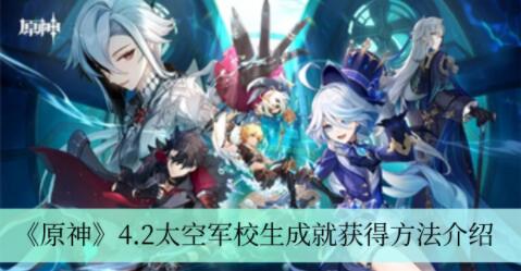 原神4.2太空军校生成就怎么获得 原神4.2太空军校生成就获得方法介绍