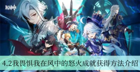 原神4.2我畏惧我在风中的怒火成就怎么获得 原神4.2我畏惧我在风中的怒火成就获得方法介绍