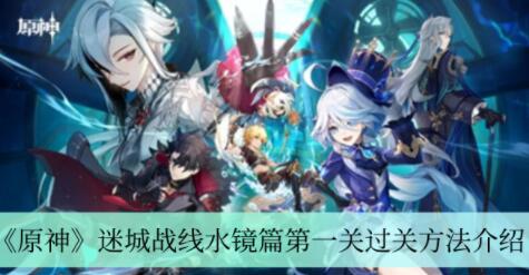 原神迷城战线水镜篇第一关怎么过关 原神迷城战线水镜篇第一关过关方法介绍
