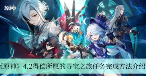原神4.2得偿所愿的寻宝之旅任务怎么做 原神4.2得偿所愿的寻宝之旅任务完成方法介绍