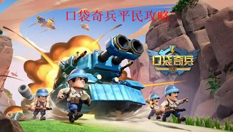 口袋奇兵平民玩家怎么玩 口袋奇兵平民攻略大全