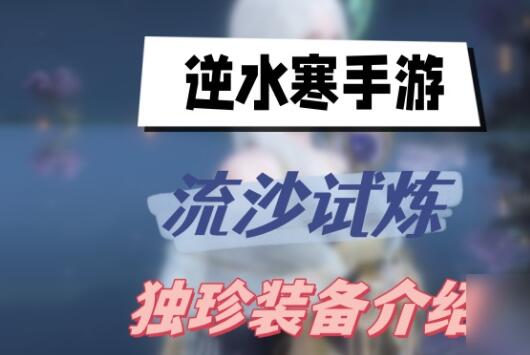 逆水寒手游流沙试炼独珍装备是什么 逆水寒手游流沙试炼独珍装备介绍