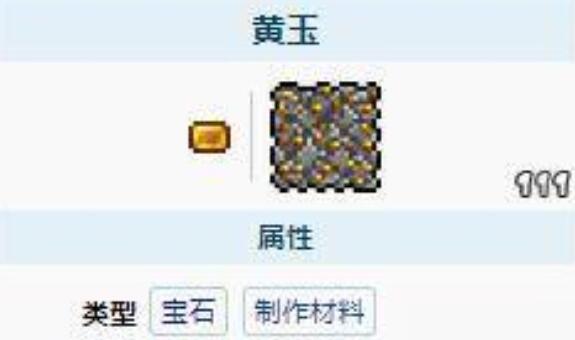 泰拉瑞亚大蓝玉和大黄玉有什么用 泰拉瑞亚大蓝玉和大黄玉用处介绍