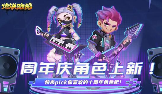 地铁跑酷十周年角色有哪些 地铁跑酷十周年角色一览