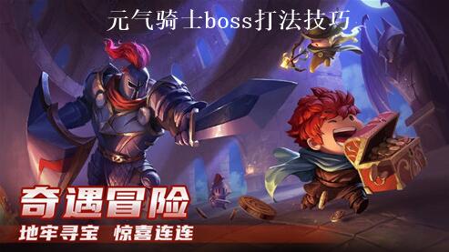 元气骑士怎么打boss 元气骑士boss打法技巧