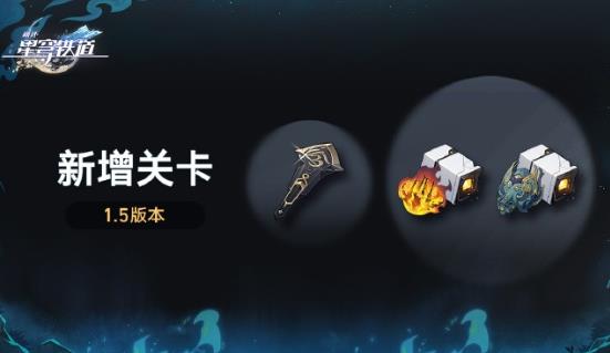 崩坏星穹铁道1.5版本新增了什么关卡 崩坏星穹铁道1.5版本新增关卡玩法攻略