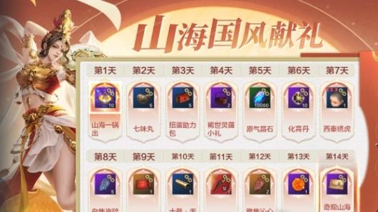 妄想山海山海国风献礼活动什么时候上线 妄想山海山海国风献礼活动奖励汇总