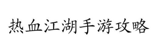 热血江湖手游怎么升级攻略 热血江湖手游快速升级技巧与策略推荐
