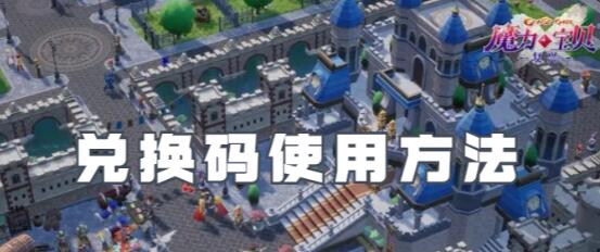 魔力宝贝复兴兑换码怎么用 魔力宝贝复兴兑换码使用方法
