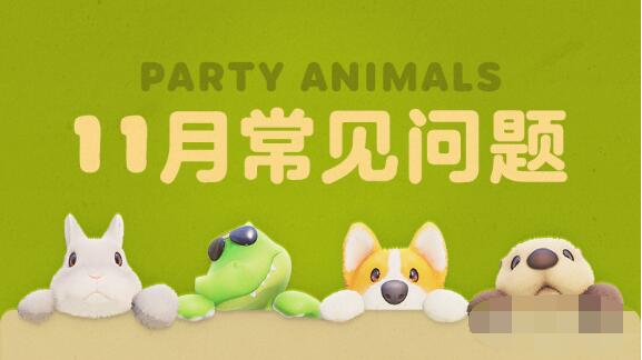 猛兽派对什么时候推出新内容新玩法 猛兽派对新内容新玩法前瞻