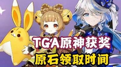 原神tga怎么领原石 原神tga原石领取方法
