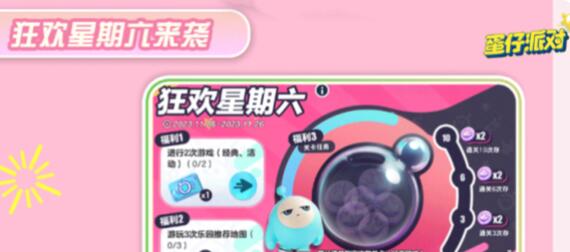 蛋仔派对回归活动狂欢星期六怎么玩 蛋仔派对回归活动狂欢星期六玩法介绍