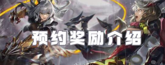 交错战线预约奖励有哪些 交错战线预约奖励介绍