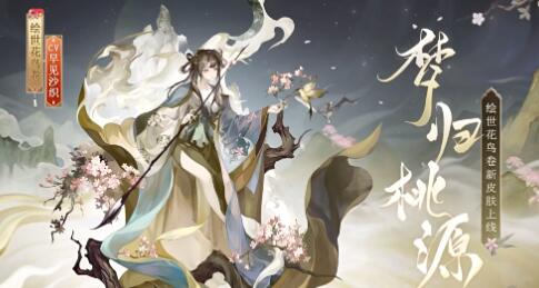 阴阳师绘世花鸟卷梦归桃源怎么样 阴阳师绘世花鸟卷梦归桃源介绍
