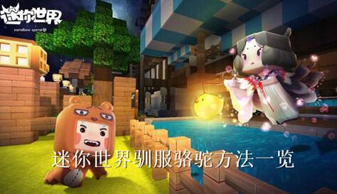 迷你世界怎么驯服骆驼 迷你世界驯服骆驼攻略