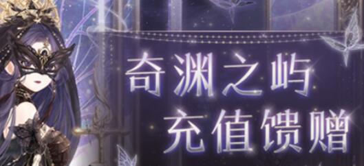 奇迹暖暖11月奇渊之屿充值活动怎么样 奇迹暖暖11月奇渊之屿充值活动介绍