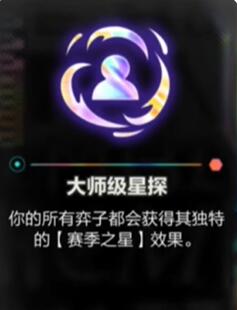 金铲铲之战s10大师级星探效果怎么样 金铲铲之战s10大师级星探效果介绍