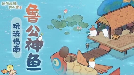 桃源深处有人家鲁公神鱼怎么玩 桃源深处有人家鲁公神鱼玩法介绍