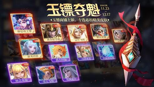 王者荣耀11月玉镖夺魁活动怎么样 王者荣耀11月玉镖夺魁活动详情一览