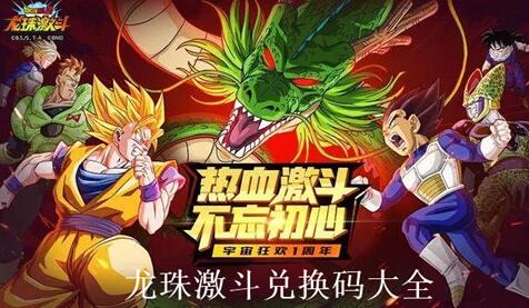 龙珠激斗有效兑换码怎么领取 龙珠激斗最新礼包码2023