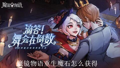 魔镜物语重生魔石怎么获得 魔镜物语解锁重生魔石方法