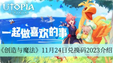 创造与魔法11月24日兑换码是什么 创造与魔法11月24日兑换码2023介绍