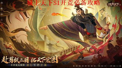 城主天下S1怎么开荒比较好 城主天下S1开荒必备攻略