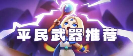 弓箭传说平民武器怎么选 弓箭传说平民武器推荐