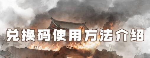 军师大时代兑换码怎么用 军师大时代兑换码使用方法介绍