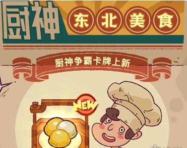 咸鱼之王东北美食卡牌怎么获得 咸鱼之王东北美食卡牌获得方法